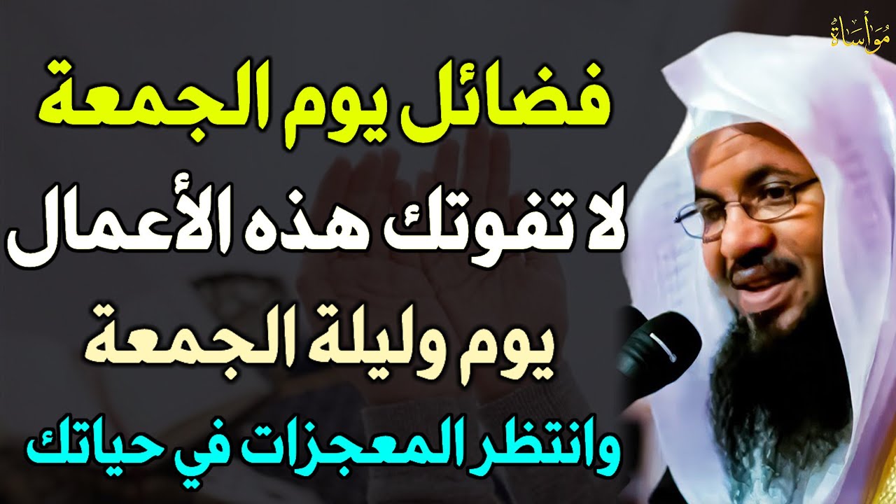 فضائل يوم الجمعة لا تفوتك هذه الاعمال يوم وليلة وانتظر المعجزات في حياتك هنيئًا لمن داوم عليها