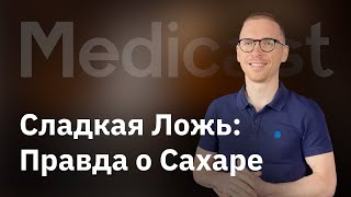 Сладкая Ложь: Вся Правда о Сахаре