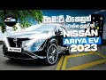 Nissan ariya 2023 b6 japanese spec review sinhala i auto hub
