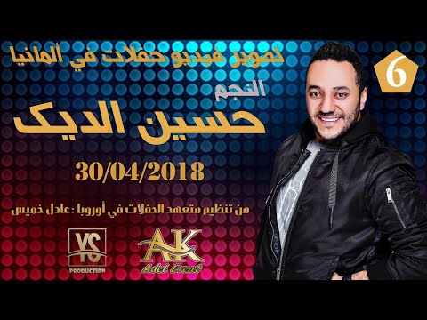 حسين الديك غيرك مابختار خليني ببالك تنظيم متعهد الحفل عادل خميس