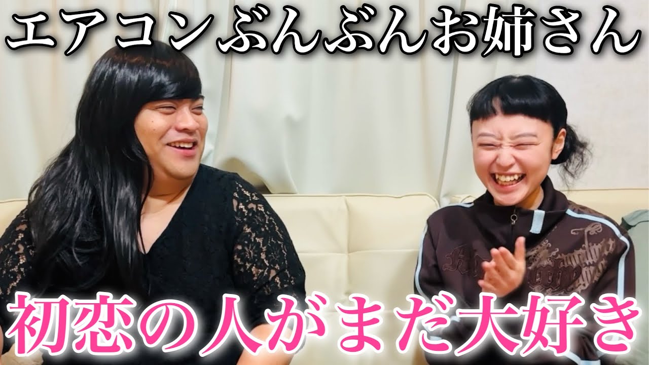 エアコンぶんぶんお姉さんと恋バナする良い女【前半】