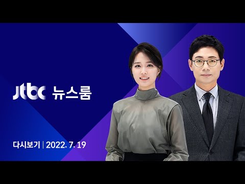 [다시보기] JTBC 뉴스룸｜파업 49일째…대우조선 사태 '공권력 투입' 임박 (22.7.19)