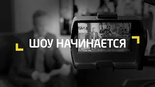 ШОУ НАЧИНАЕТСЯ ШОУ НАЧИНАЕТСЯ