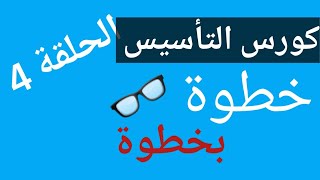 الحلقة 4 من حلقات التأسيس  فى القراءة