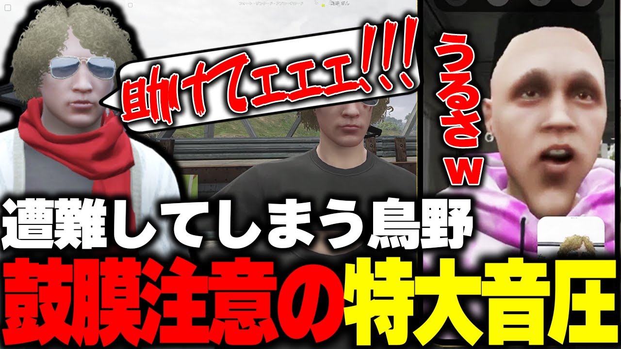 【ストグラ】遂に遭難してしまいとんでもない声量でてつおに助けを求める鳥野