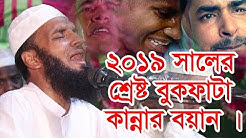 ২০১৯ সালের শ্রেষ্ট বুকফাটা কান্নার বয়ান । Abdul Khalek Soriotpuri New Bangla Waz 2019