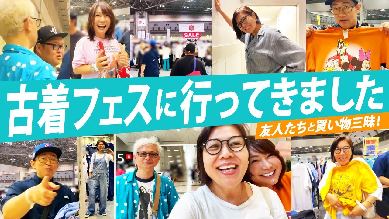 【買い物】日本最大級の古着の祭典「古着フェス」で友人たちと買い物三昧！Tシャツ、アクセサリー、レトログッズ・・・掘り出し物がたくさん！！