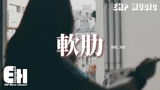 承桓 - 軟肋『傻嗎 只是不想戳穿 被你拿捏了軟肋，尊嚴它不甘示弱 不肯退位，懦弱卻像個包袱 反覆逼我 自卑，不想承認 我已崩潰。』【動態歌詞MV】