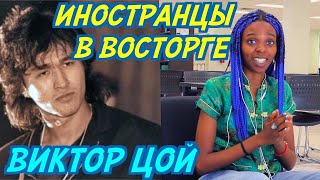 Иностранцы слушают русскую музыку: ВИКТОР ЦОЙ – ПЕРЕМЕН