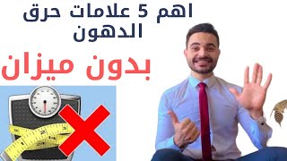 5 علامات تدل علي حرق الدهون جسمك بدون ميزان | ميزان قياس الوزن