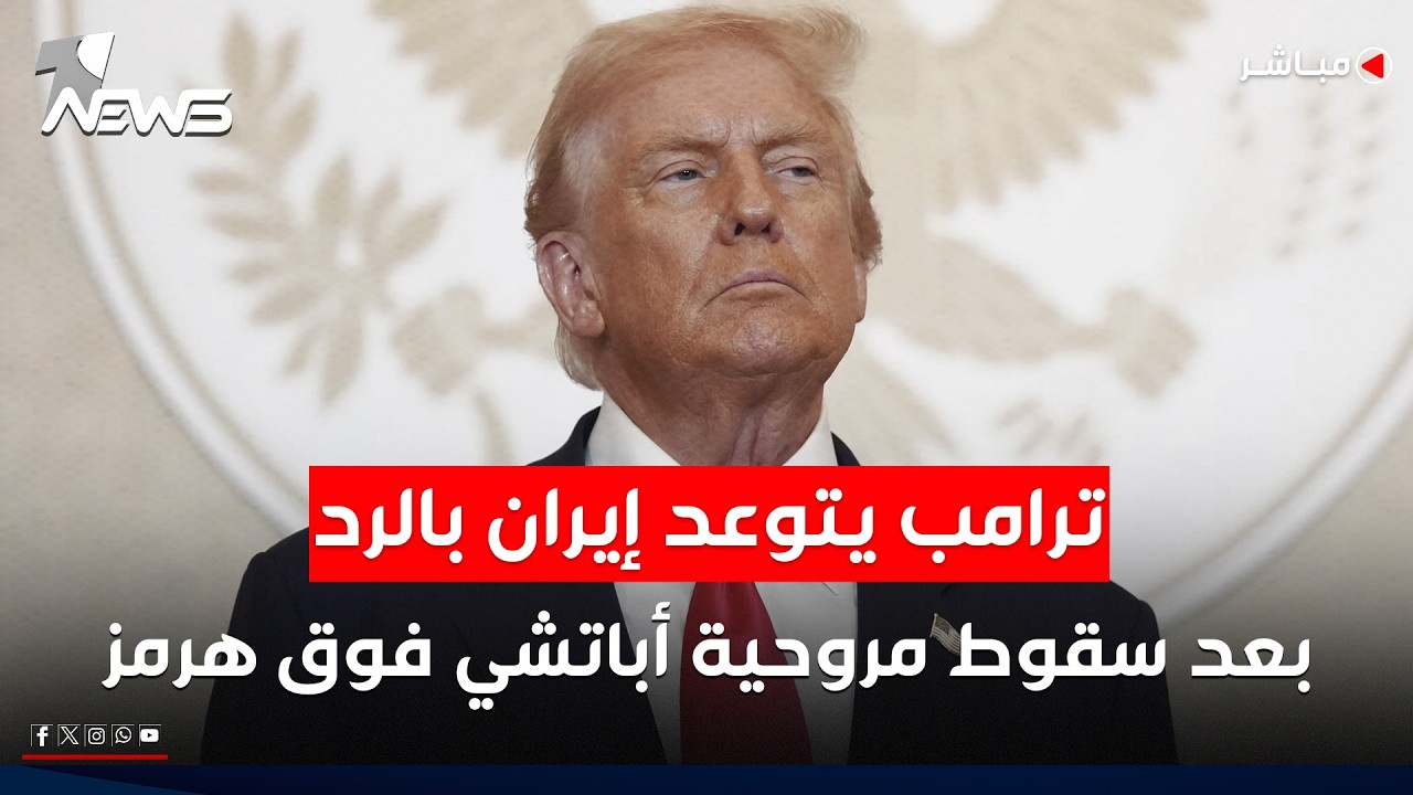 سقوط أول أباتشي فوق هرمز.. ترامب يتوعد إيران بالرد.. هل تفتح الضربة باب المواجهة؟ | اخبار الثامنة