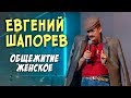 Евгений Шапорев - Общежитие женское (Видео)