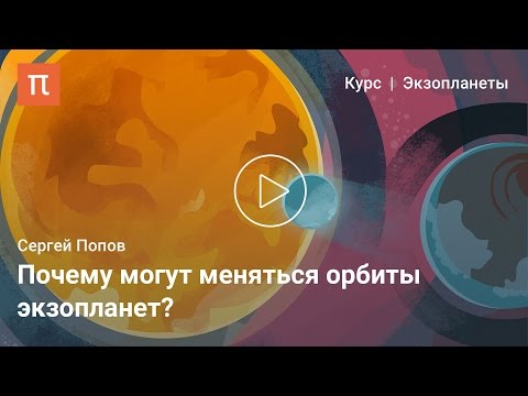 Эволюция экзопланет - Сергей Попов