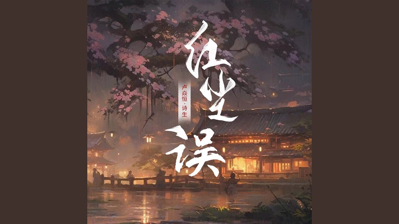 Watch 红尘误 on YouTube Watch 红尘误 on YouTube