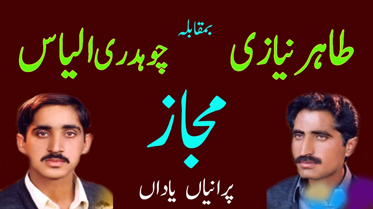 Ch Muhammad Ilyas Vs Tahir Niazi | Old Pothwari Mujaaz Sher