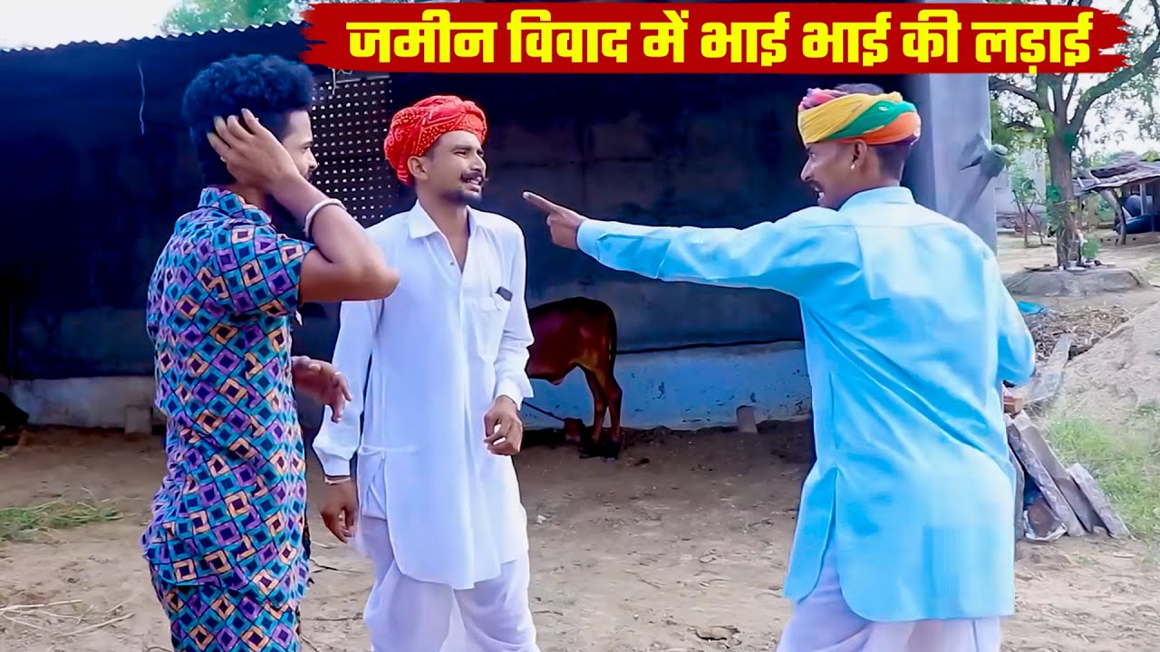 जमीन विवाद में भाई भाई की लड़ाई | A Rajasthani Short Film 2025 | Bodhya Manglya Don Ki Comedy 2025