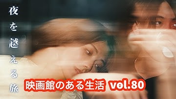 『夜を越える旅』／『映画館のある生活』vol.80〜塚口サンサン劇場上映作品紹介