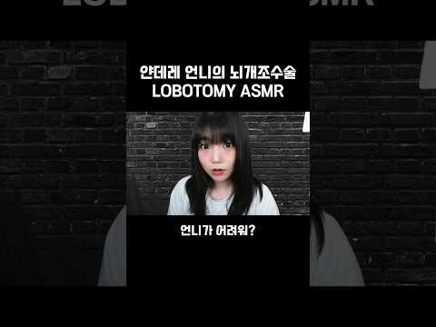 언니가 불편해? 언니가 어려워? 언니가 싫어? #asmr #얀데레 #lobotomy