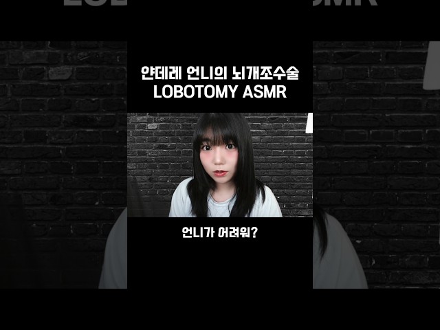 언니가 불편해? 언니가 어려워? 언니가 싫어? #asmr #얀데레 #lobotomy