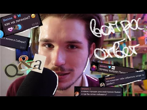 А КТО Я ВООБЩЕ ТАКОЙ? Q&A вопрос-ответ(часть 1) I отношения, семья, планы на будущее, Питер