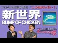 【歌詞談】君がくれた世界。ベイビーアイラブユーだぜ。新世界/BUMP OF CHICKENを語る。【#111】