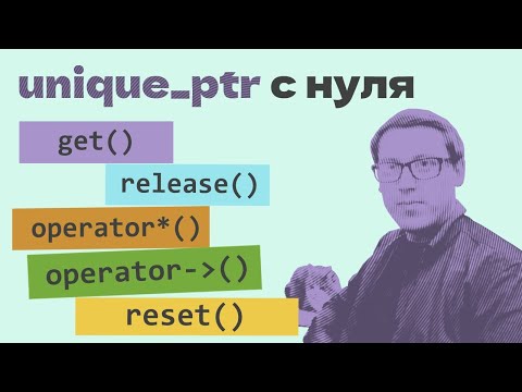 Как написать умный указатель unique_ptr с нуля