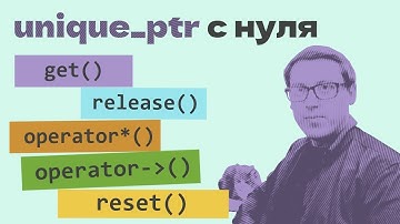 Как написать умный указатель unique_ptr с нуля