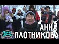 Анна Плотникова (Удмуртская Республика) | Играй, гармонь!