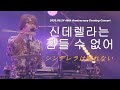 [한글자막] THE ALFEE - 신데렐라는 잠들 수 없어(シンデレラは眠れない) 2020.08.24 46주년 Eve 코로나 무관중 LIVE / 주식회사 가네보 브랜드 이미지송