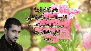 ⁣نشيدة باسم الإمام الرضا | الرادود الحسيني | أباذر الحلواجي | مولد الإمام الرضا | ١٤٤٣هـ