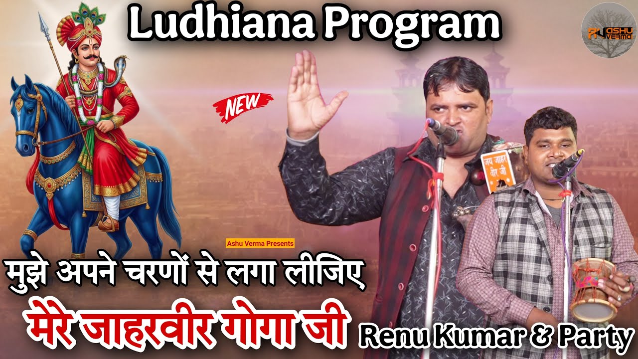 मुझे अपने चरणों से लगा लीजिए मेरे जाहरवीर गोगा जी l Ludhiana Program I Renu Kumar & Party