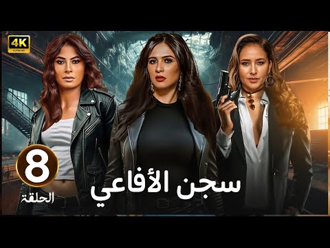 الحلقة الثامنة 8 مسلسل سجـــ ـــن الأفاعي بطولة ياسمين عبد العزيز و نيللي كريم و روبي