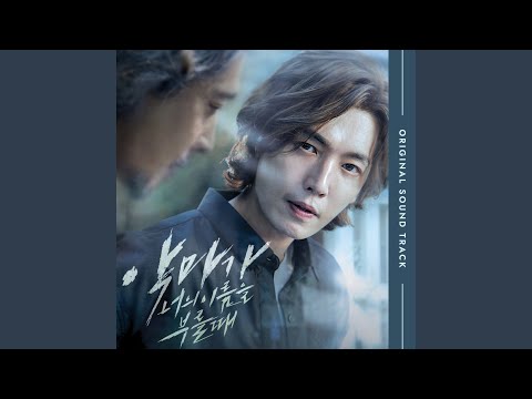 悪魔がお前の名前を呼ぶ時 OST 悪魔がお前の名前を呼ぶ時』OST リスト | 韓国ドラマOST・K-POP