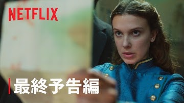 『エノーラ・ホームズの事件簿2』予告編 Part 2 - Netflix