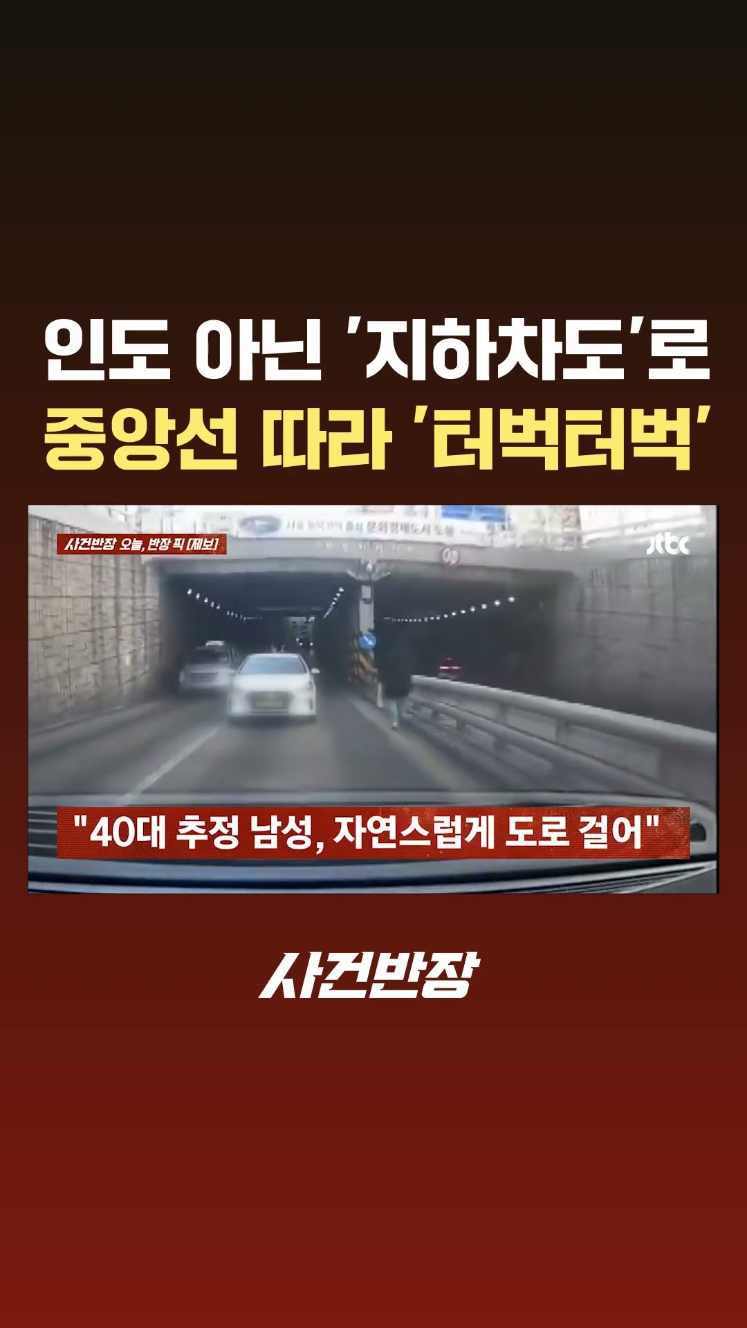 인도 아닌 '지하차도'로…중앙선 따라 '터벅터벅' #JTBC #Shorts