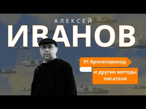 Алексей ИВАНОВ о писательском ремесле и своих героях.
