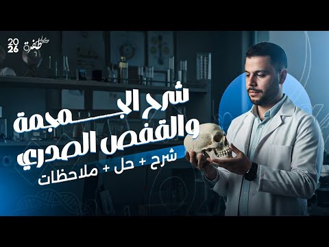 شرح الجمجمة والقفص الصدري تريكات حل أحياء ثانوية عامة 2026 مستر إسلام رمضان 