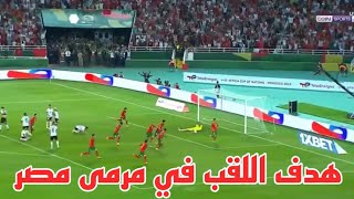 هدف المنتخب المغربي الأولمبي القاتل في مرمى مصر