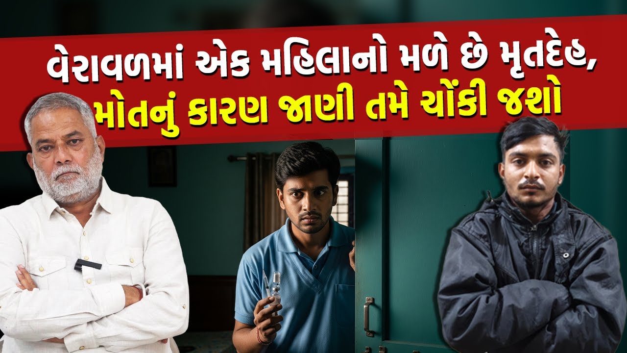 Veraval Home-Care Worker Injects Woman to Death | Gujarat Police Investigation Story