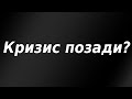 Мировой кризис позади или будет второе дно? Почему я не покупаю акции?