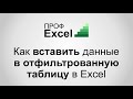 Вставка данных в отфильтрованную таблицу в Excel