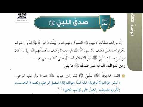 شرح درس صدق النبي مادة الحديث الصف الخامس الابتدائي | المنهج المطور