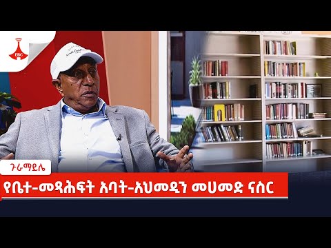 ጉራማይሌ የቤተ መጻሕፍት አባት አህመዲን መሀመድ ናስር Etv Ethiopia News