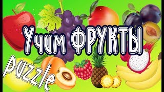 Мультики для самых маленьких. Учим фрукты. Собираем пазлы.