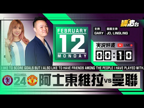 #実況好波｜阿士東維拉vs曼聯｜2024-02-12｜英超／足球聲音直播／足球LIVE旁述／足球直播／球迷交流｜主持：Gary,Jo,LingLing｜​⁠@WFC-HK