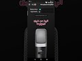 تطبيق اليوم لاقط الصوت مايك يمكن ربطه على مكبرات الصوت بواسطة البلوتوث تطبيقات مفيدة صوت 