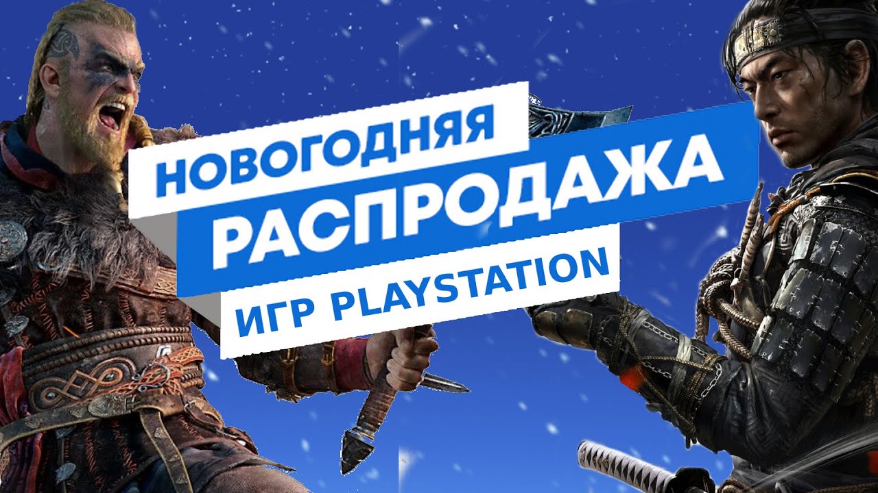 Новогодняя Распродажа Ps