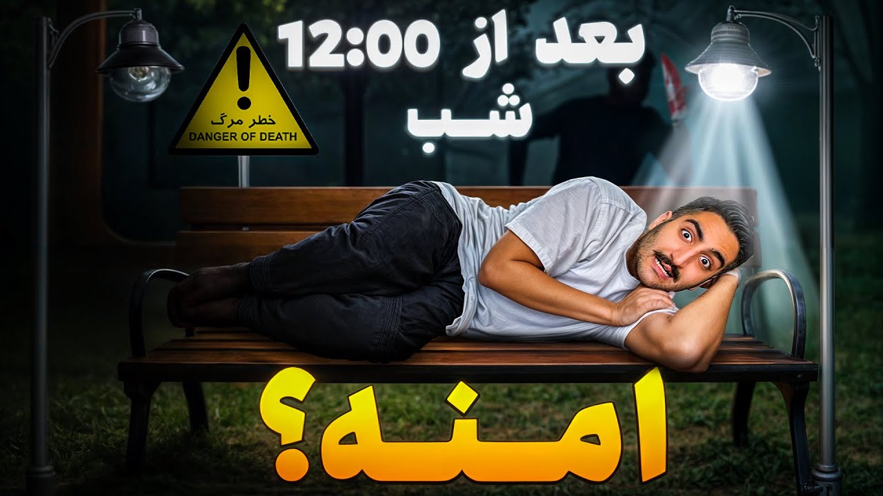 اگه شب تا صبح بیرون بمونی خفت میشی ؟ | تجربه واقعی تو خیابون‌های شهر