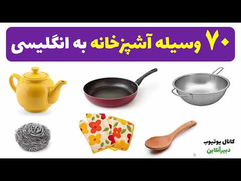 تصویری: در واژگان آشپزخانه؟