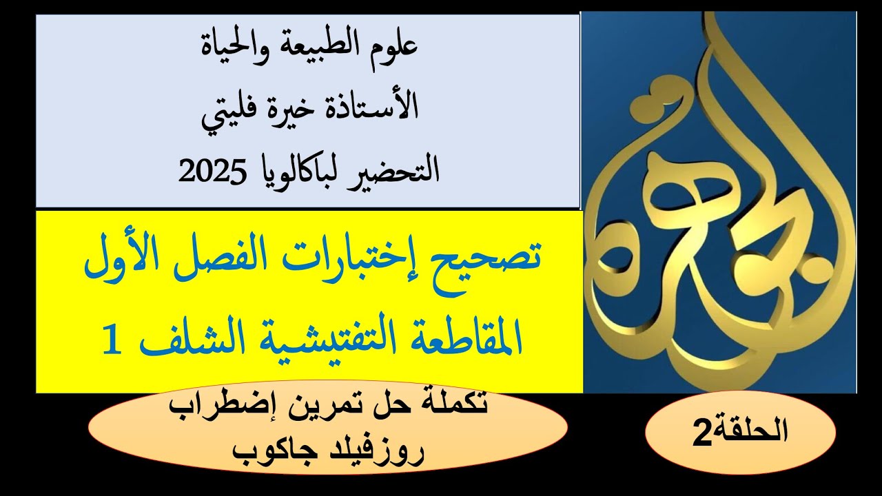 الحلقة 2 تكملة حل تمرين مرض روزفيلد جاكوب
